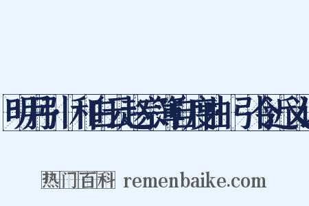 明月引·和白云赵宗簿自度曲·引令近义词是什么意思的图片